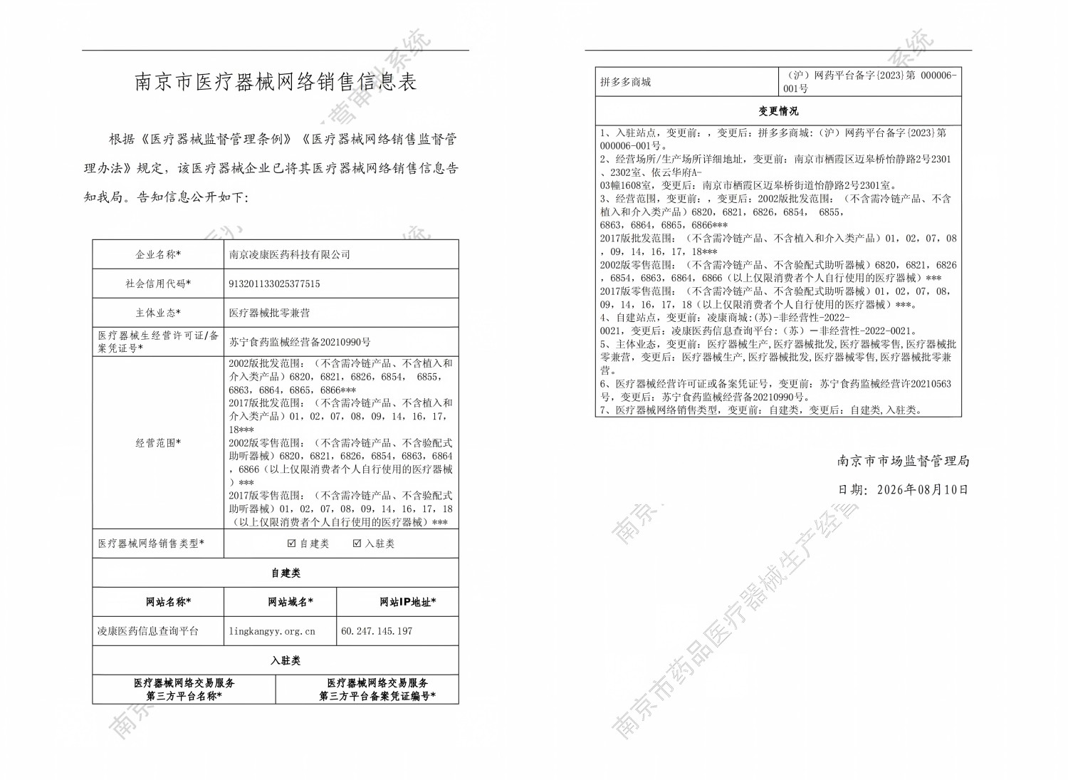 南京市医疗器械网络销售信息表(1).jpg